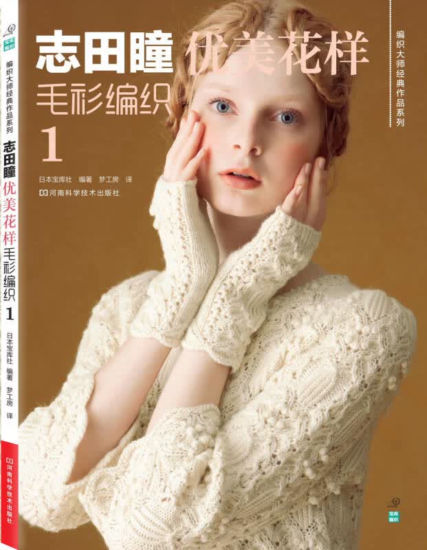 【新华书店】志田瞳优美花样毛衫编织1