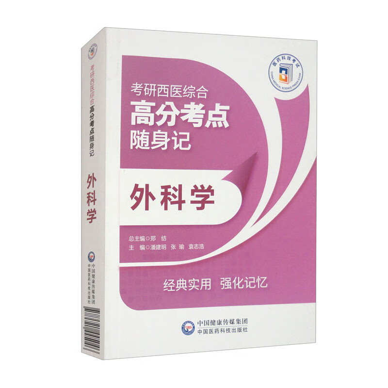 外科学（考研西医综合高分考点随身记）详情图