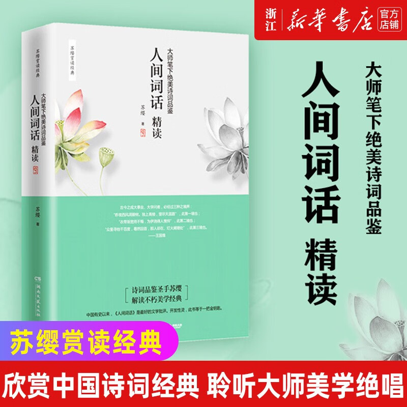 人间词话精读新版 苏缨 融和中国传统诗论西方美学理论解读王国维诗词鉴赏文学批评注释赏析中国古诗词书籍