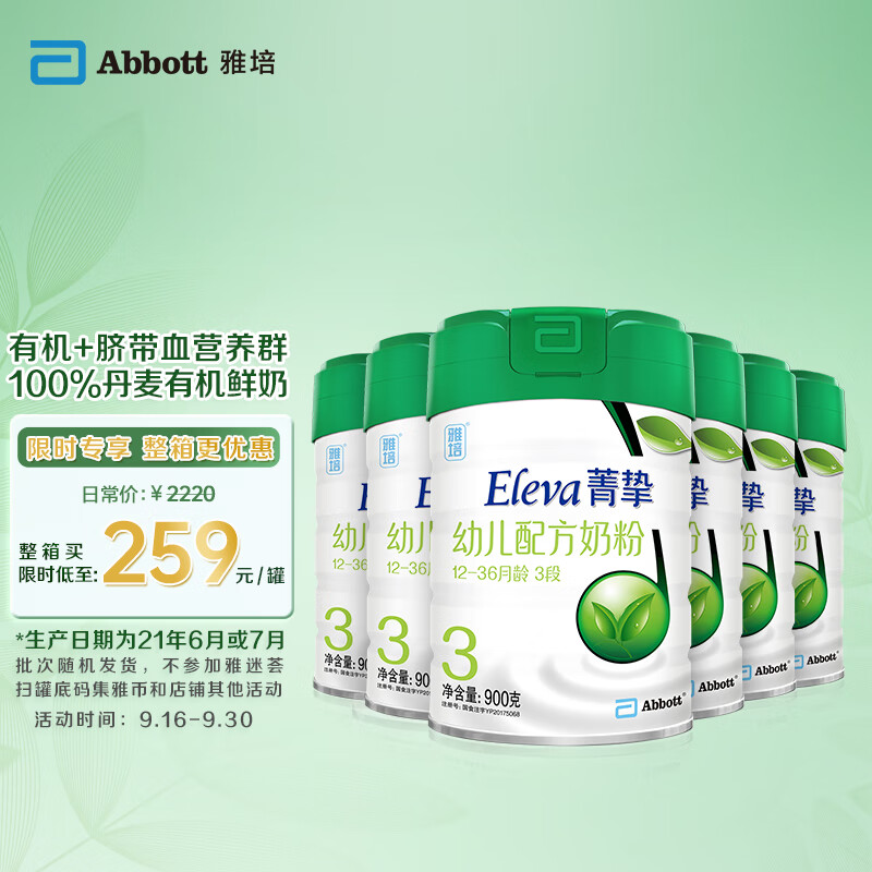 雅培(Abbott)Eleva菁挚有机幼儿配方奶粉 3段900克*6（原菁智有机系列，新老包装随机发货）