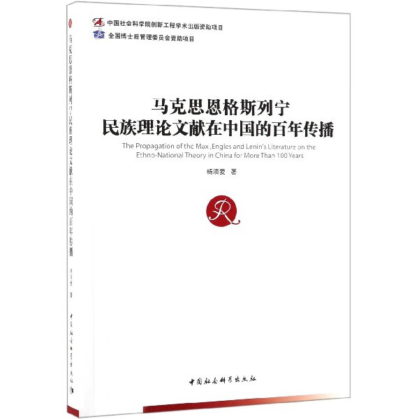 马克思恩格斯列宁民族理论文献在中国的百年