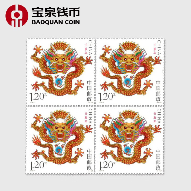 宝泉钱币 2012年第三轮十二生肖龙年邮票四方联龙票