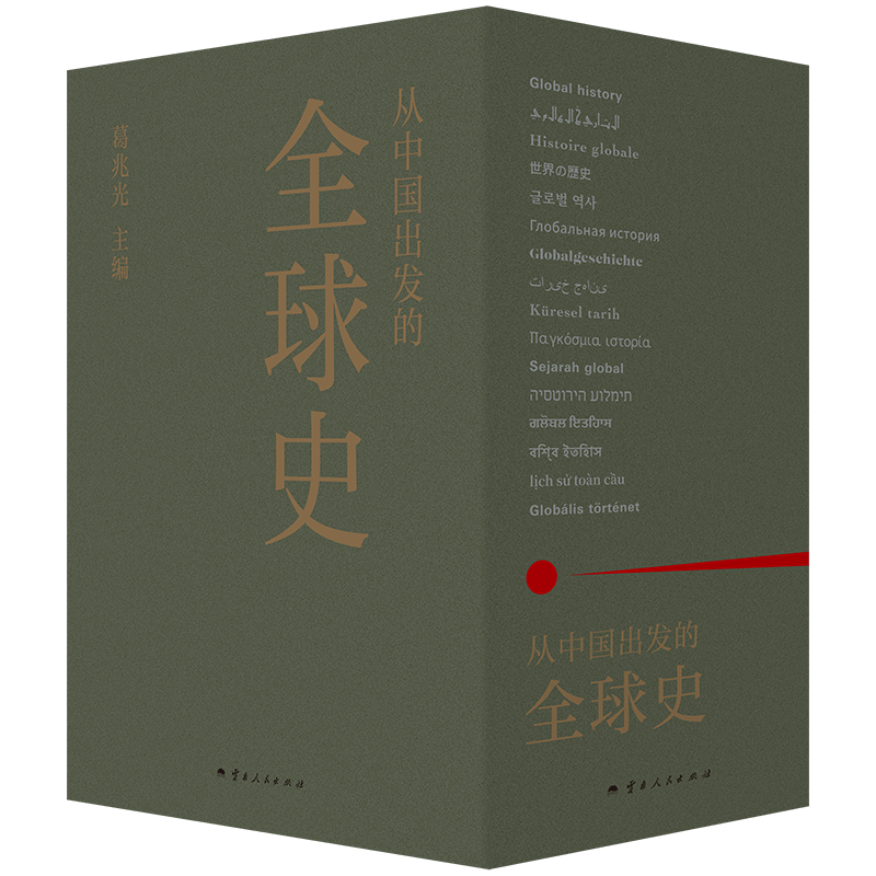 从中国出发的全球史  全三册 葛兆光 主编 中国人用自己眼光撰写的首部全球史