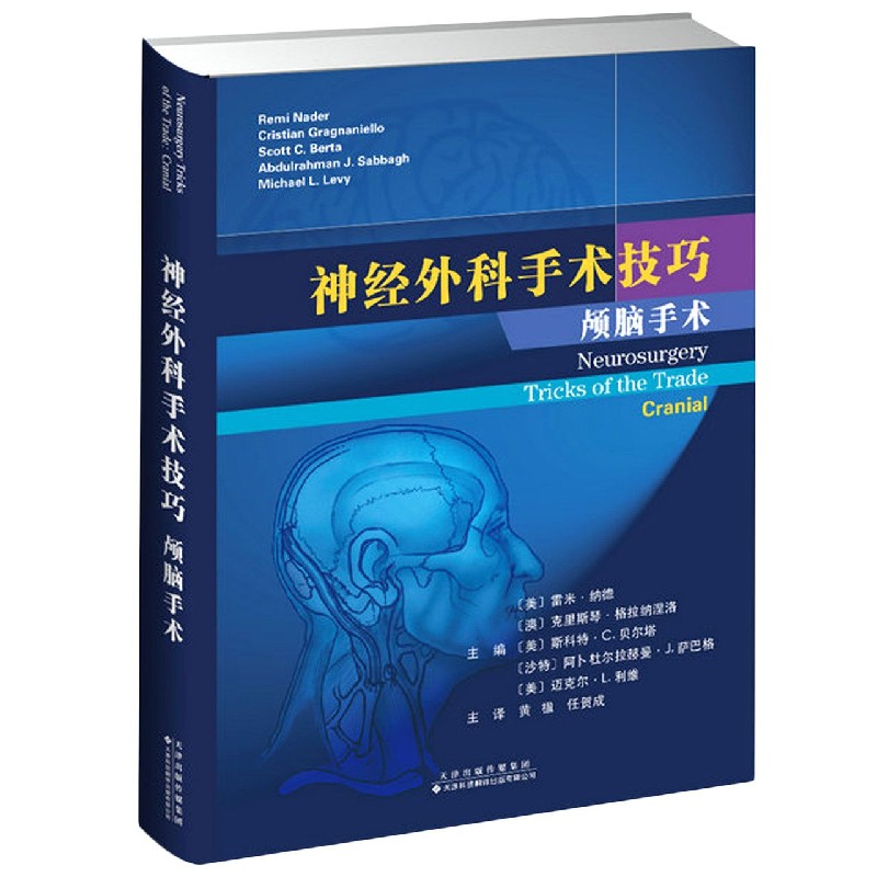 神经外科手术技巧(颅脑手术)(精)