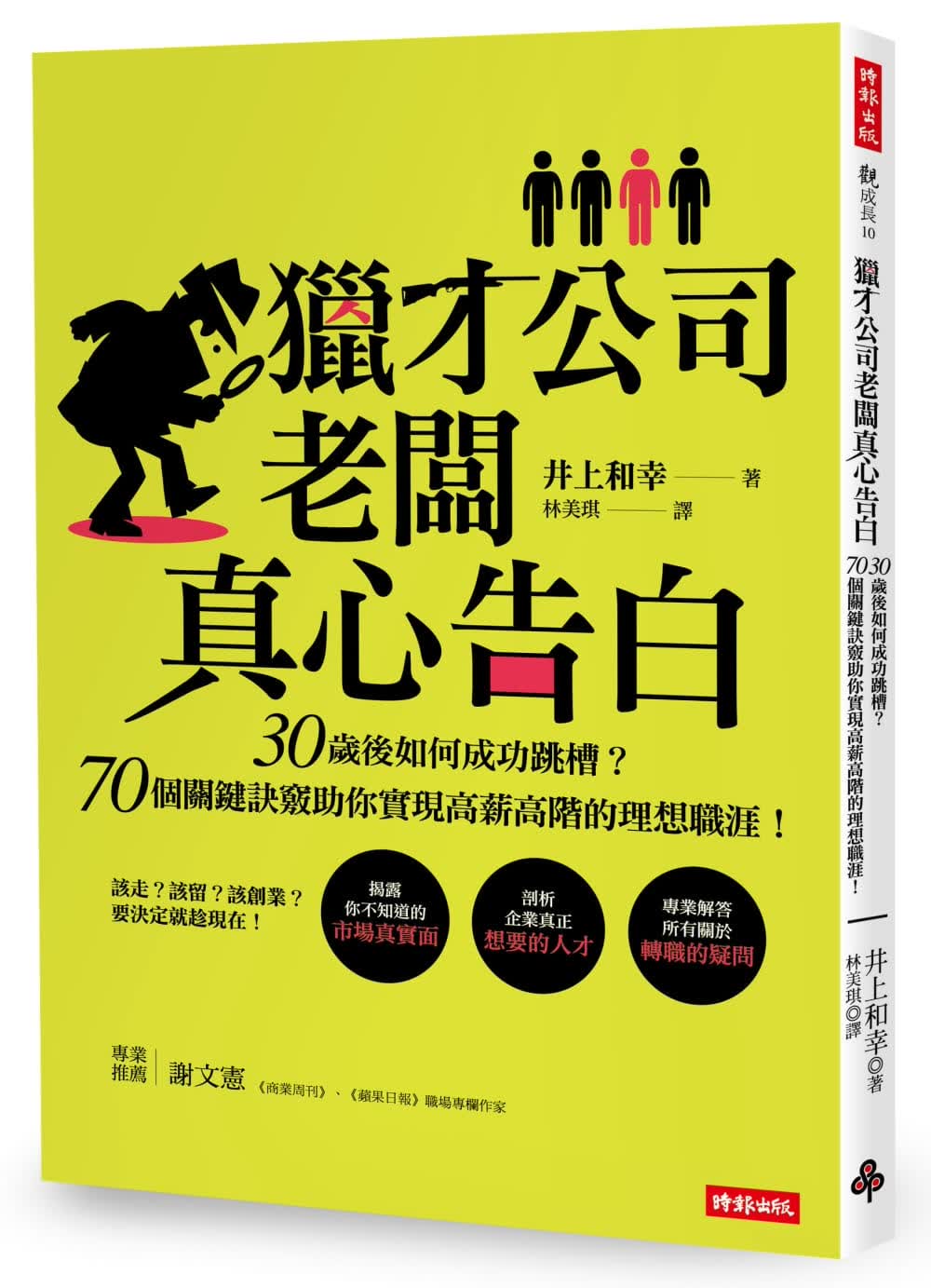 QH预售 井上和幸 猎才公司老板真心告白：30岁后如何成功跳槽？70个关键诀窍助你实现高薪高阶的理想