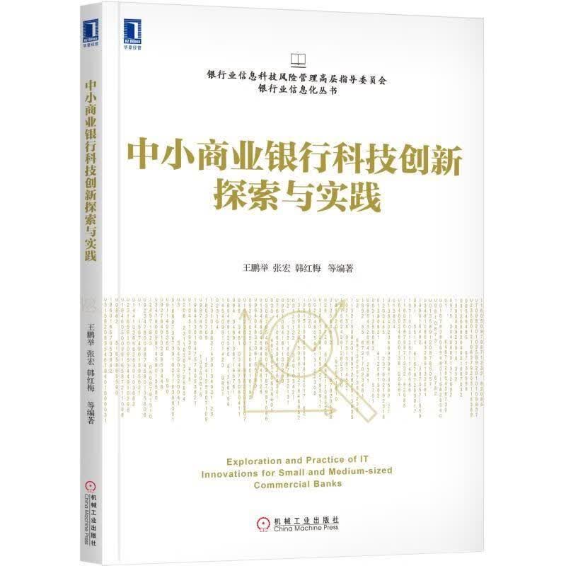 中小商业银行科技创新探索与实践怎么看?
