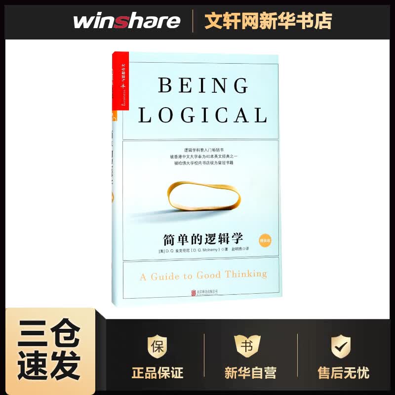 简单的逻辑学(精装版) (美)D.Q.麦克伦尼(D.Q.McInerny) ;赵明燕 译 书籍