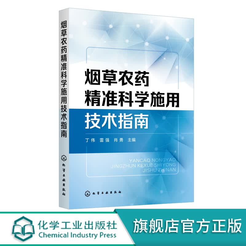烟草农药精准科学施用技术指南 烟草健康栽培农药精准施用 烟草虫害病害草害 烟草农药施用器械使用技术 械使用技术怎么看?