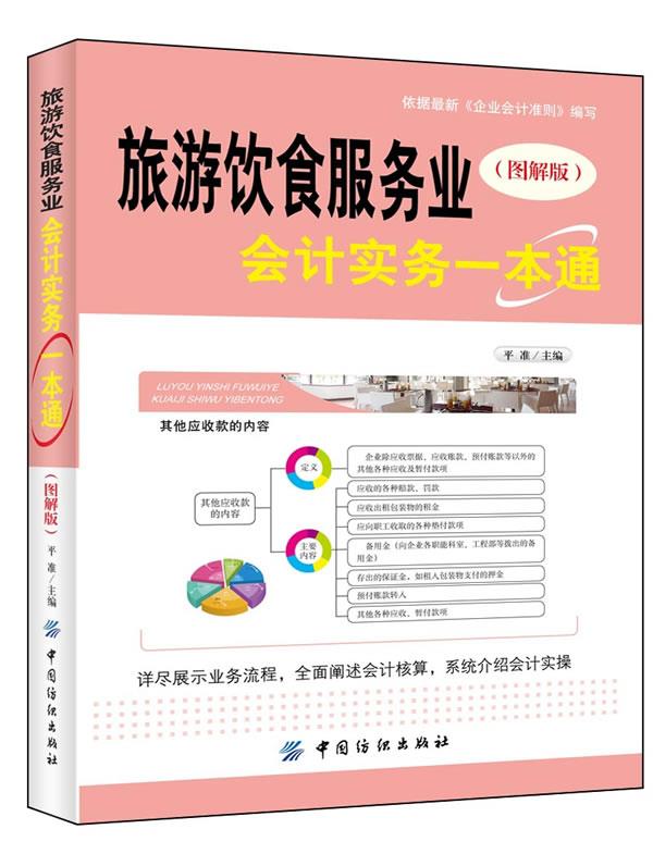 旅游饮食服务业会计实务一点通【正版】