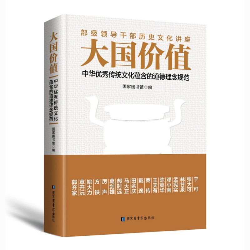 大国价值 中华优秀传统文化蕴含的道德理念规范 大国价值