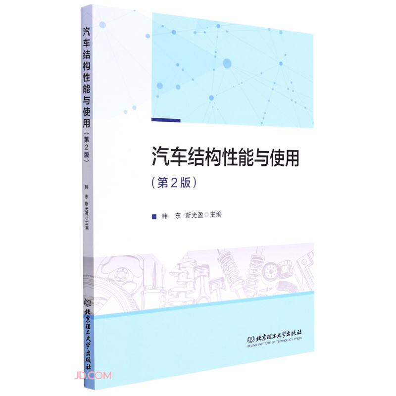 汽车结构性能与使用(第2版)