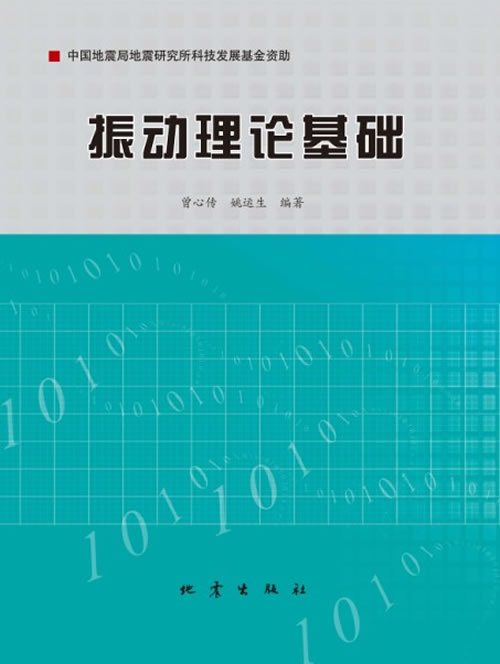 振动理论基础【正版图书】
