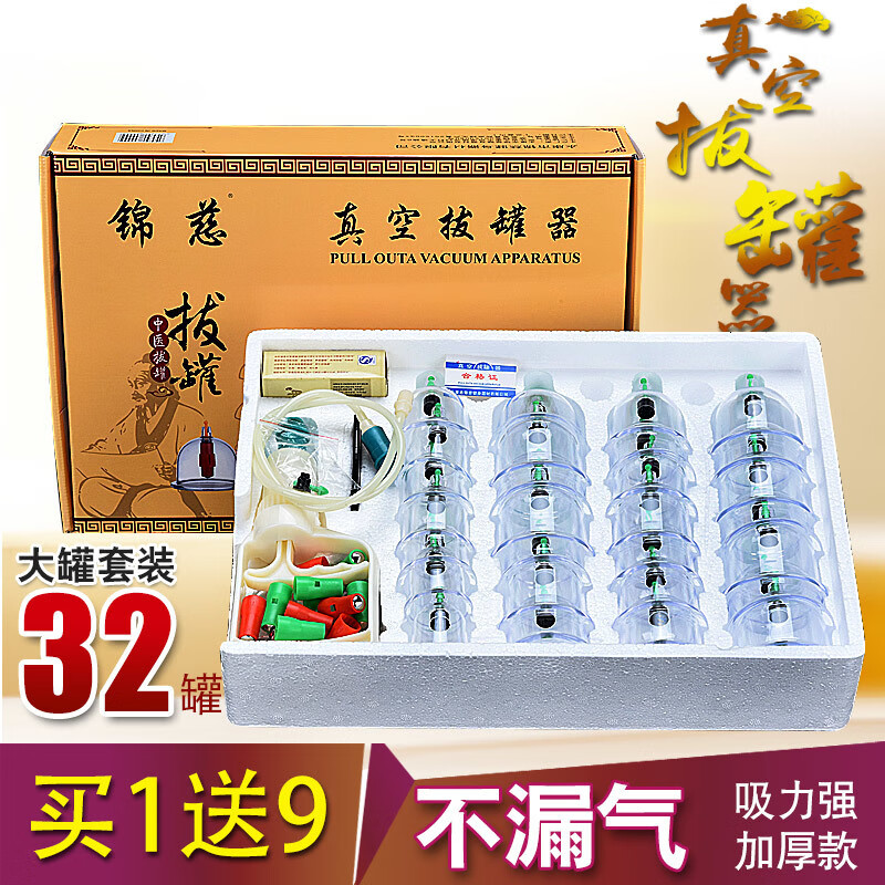 锦慈真空拔罐器32罐家用抽气式拨火罐加厚型气罐气灌呿湿化瘀 32罐大罐套装