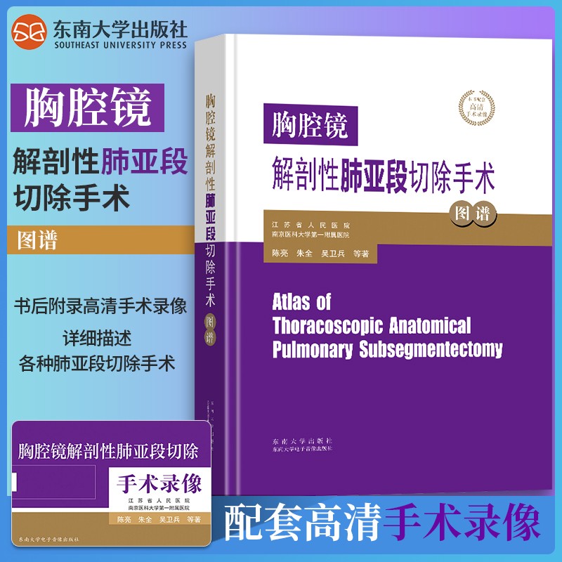 胸腔镜解剖性肺亚段切除手术图谱陈亮朱全吴卫兵等著胸腔肺部肺叶切除手术图解临床实用医学胸腔肺部肺叶切除手术图解锥式肺段切除肺亚段解剖学三维支气管血管成像单亚段切除手术治疗技巧