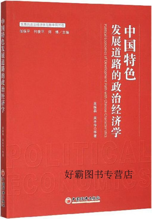 中国特色发展道路的政治经济学,吴振磊等著,中国经济出版社