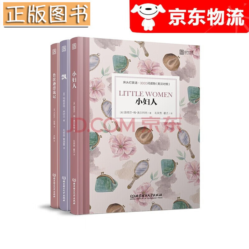 【】床头灯英语·3000词读物：小妇人+飘+鲁滨逊漂流记（套装共3册）床头灯英语3000词双  玛格丽特·米切尔  北京理工大学出版社