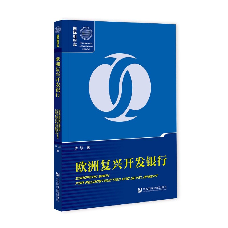 欧洲复兴开发银行/国际组织志 曹慧