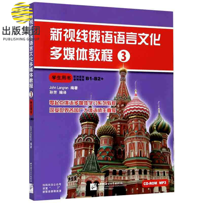 新视线俄语语言文化多媒体教程(3学生用书)