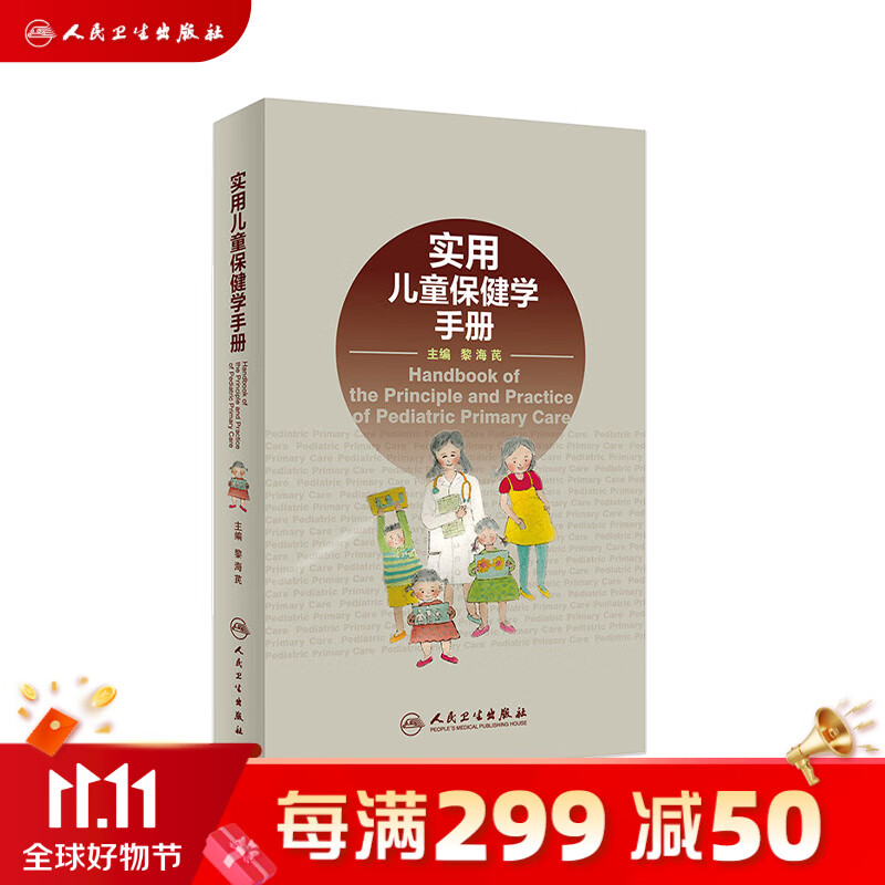 实用儿童保健学手册 黎海芪 主编 读者随身携带 随时查阅 9787117274432 2高性价比高么？
