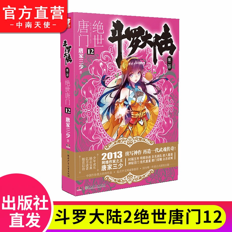 【单本自选】现货 斗罗大陆2绝世唐门全套1-26册单本全集连载小说 斗罗大陆第二部全套小说 绝世唐门12