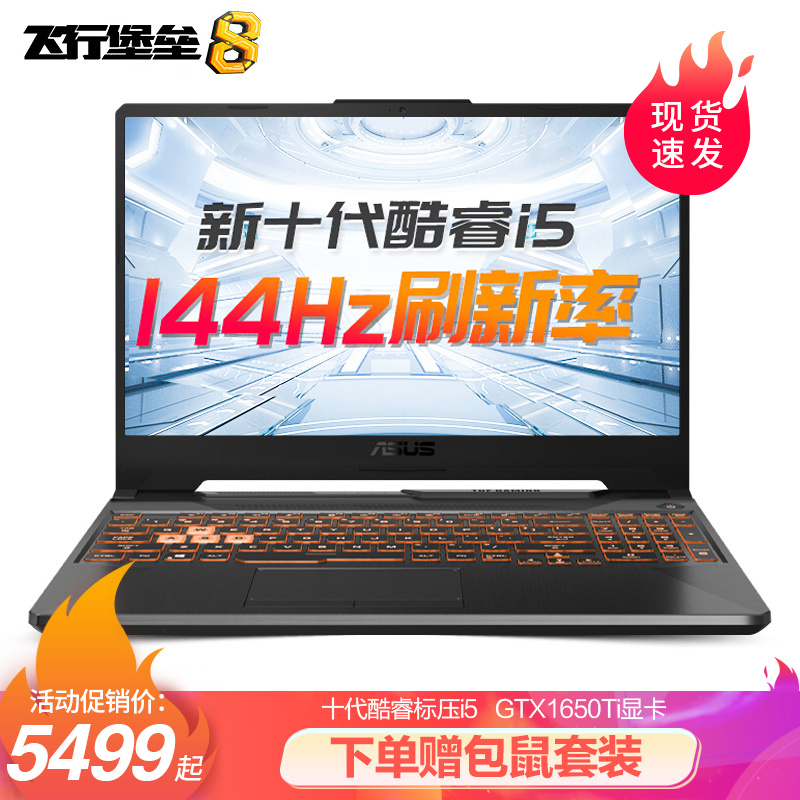 华硕（ASUS）飞行堡垒8 新十代酷睿i5/i7游戏本笔记本电脑15.6英寸144Hz电竞屏 吃鸡 i5-10300H GTX1650Ti-4G 16G 512G固态+1TB 144Hz刷新率