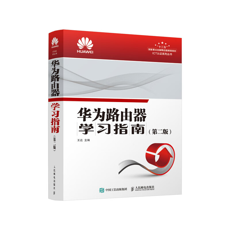 华为路由器学习指南(第2版)/ICT认证系列丛书