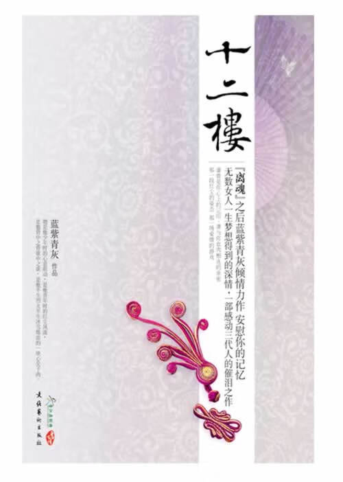 十二楼【正版书籍,畅读优品】