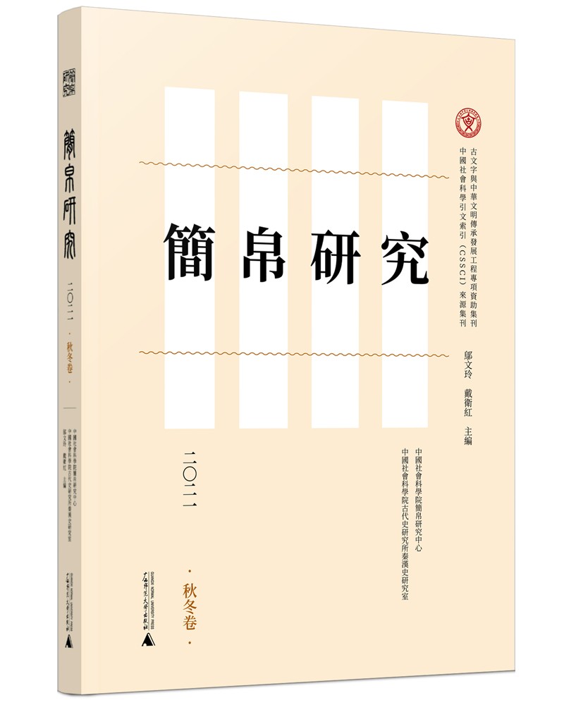 简帛研究二〇二一（秋冬卷）