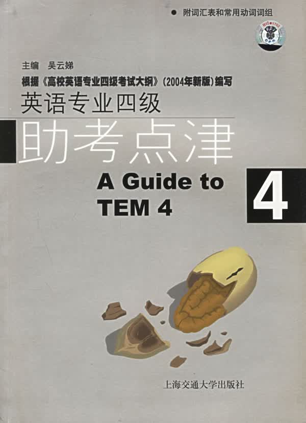 英语专业四级助考点津4【正版图书】