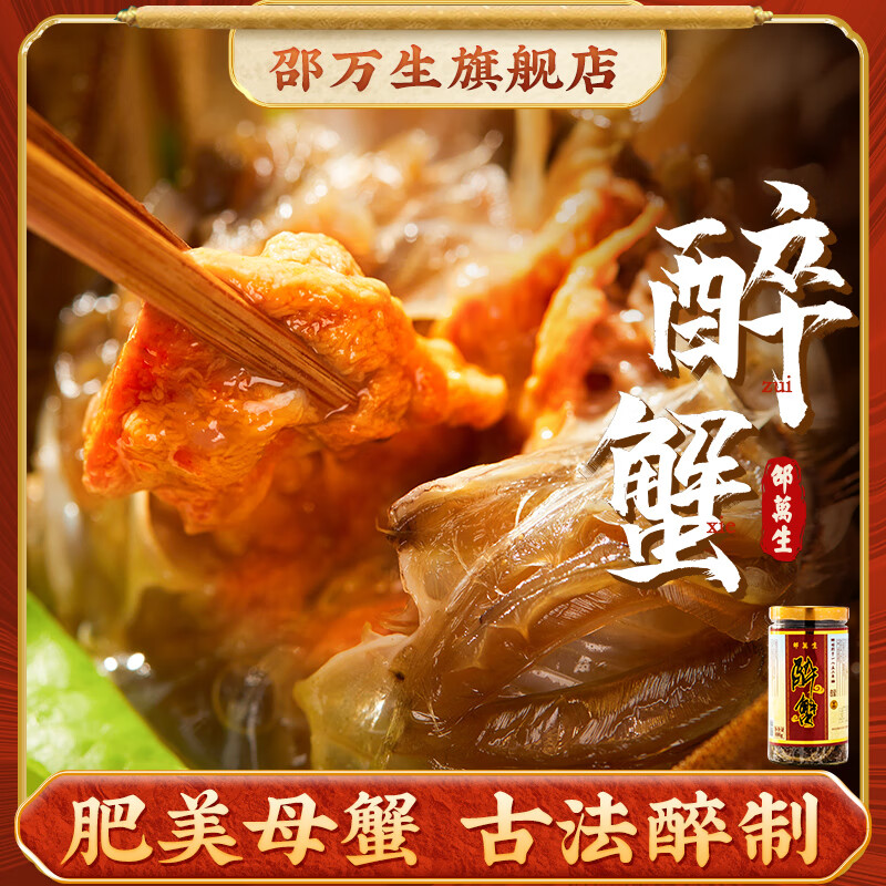 邵万生上海特产醉蟹生腌呛蟹腌制螃蟹即食蟹黄蟹肉大闸蟹河蟹腌蟹