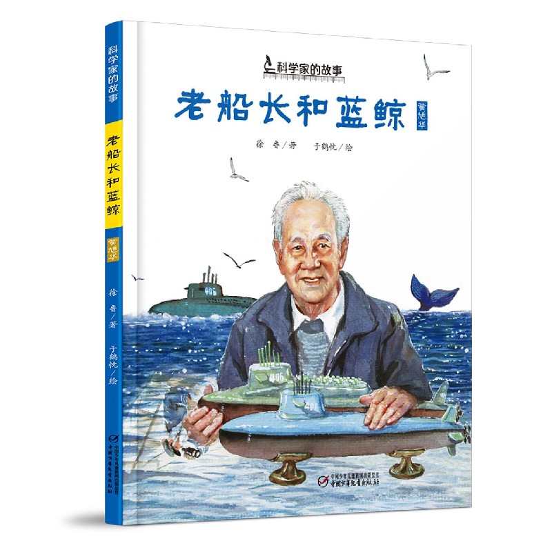 老船长和蓝鲸(黄旭华)(精)/科学家的故