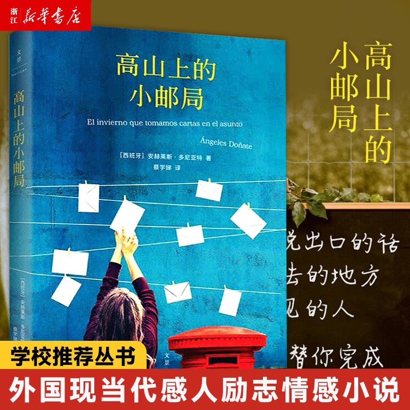 【新华书店旗舰店官网】正版 高山上的小邮局 (西班牙)安赫莱斯·多尼亚特 上海人民出版社