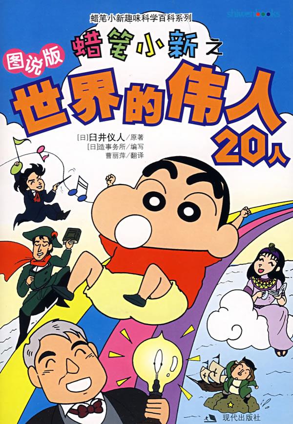 蜡笔小新之世界的伟人20人【正版】