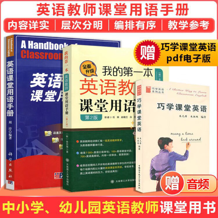 英语课堂用语手册+我的本英语教师课堂用语手册周淳小学初中高中常用中学英语教师英语双语教