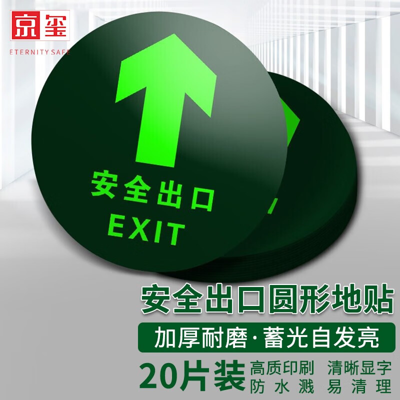 京玺 安全出口直行地贴 指示牌夜光耐磨消防安全疏散标识逃离方向指示