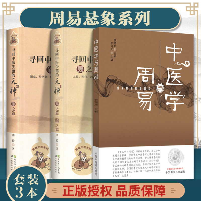 现货 中医学与周易+寻回中医失落的元神1