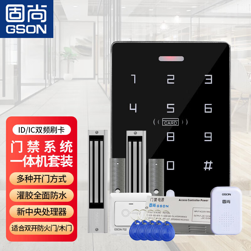 固尚GSON門(mén)禁系統(tǒng)一體機(jī)智能小區(qū)電子門(mén)禁開(kāi)關(guān)電源磁力鎖門(mén)禁卡套裝