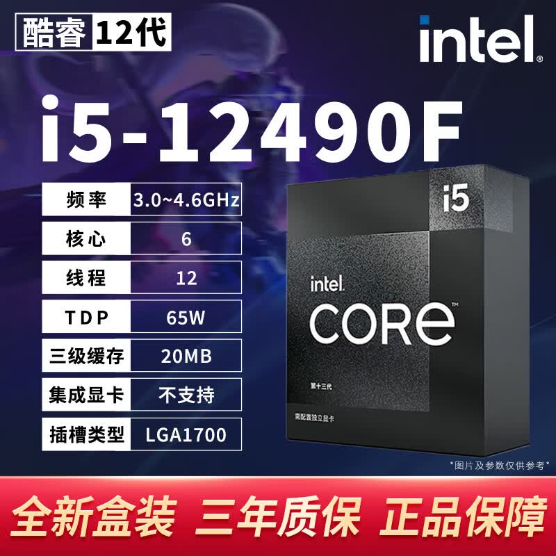 英特尔（Intel）酷睿12代CPU处理器i3 i5 i7 i9全系列12490F 12600KF 12900KS盒装 i5 12490F【盒装联保三年】