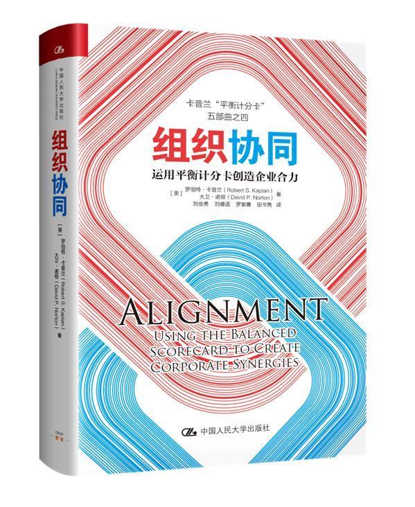 组织协同:运衡计分卡创造企业合力罗伯特·卡普兰中国人民大学出版社有限公司9787300292731