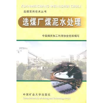 选煤厂煤泥水处理【正版图书】
