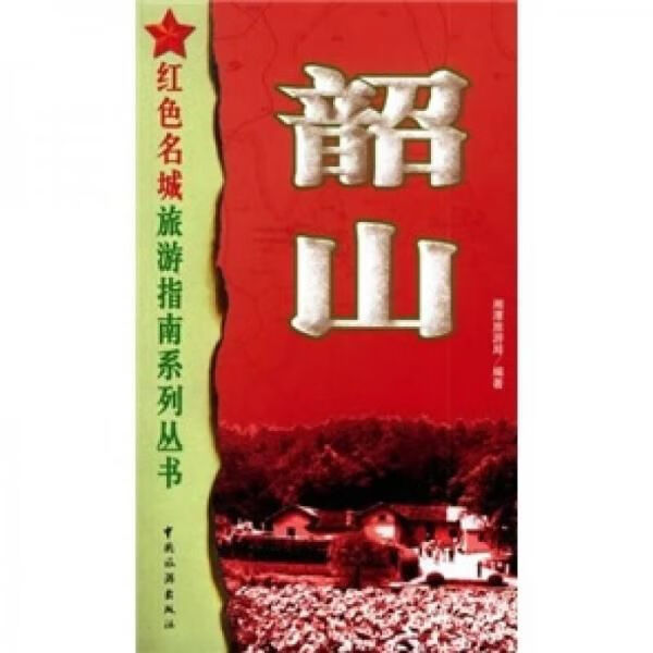 韶山9787503226335
