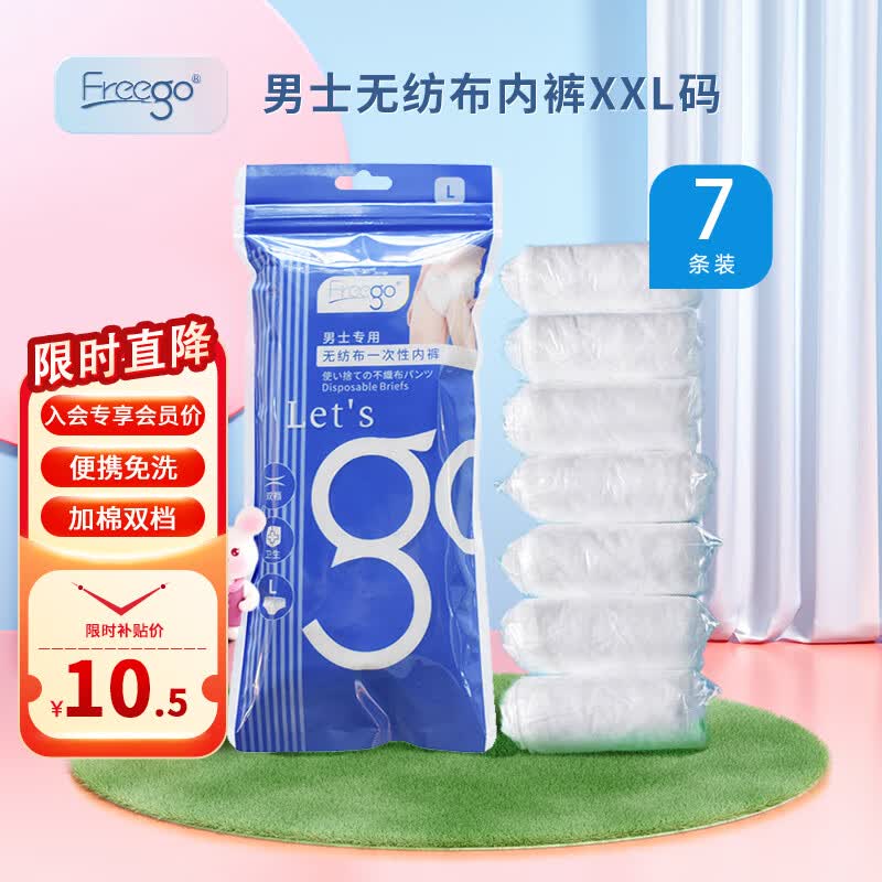 Freego7条装男士白色无纺布三角一次性内裤旅行出差免洗短裤便携白XXL怎么看?