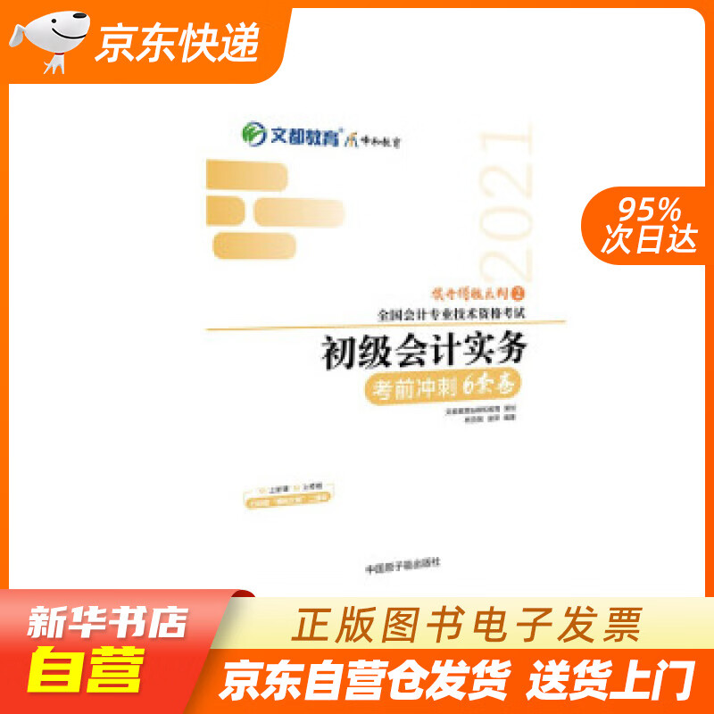 【新华书店正版】文都图书 杨克智, 谢萍 2021全国会计专业技术资格考试考前冲刺6套卷 正版图书籍