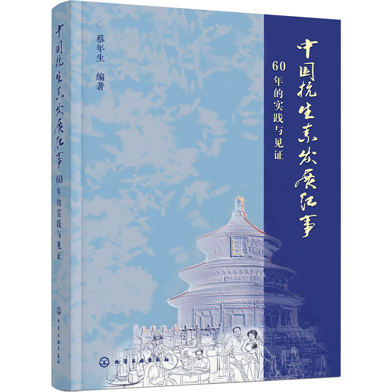 中国抗生素发展纪事 60年的实践与见证