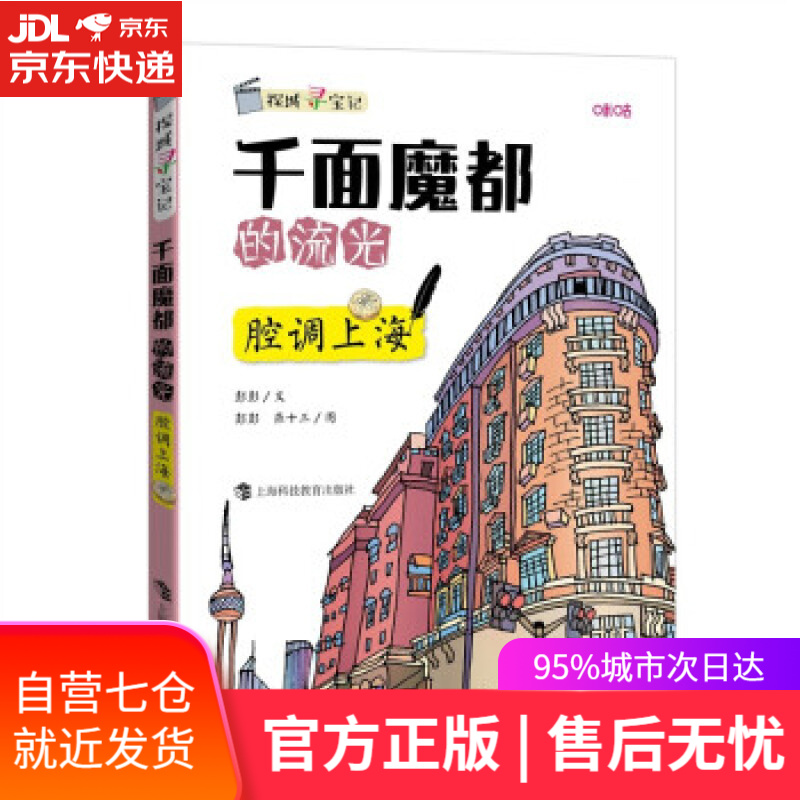 【新华书店】千面魔都的流光——腔调上海 彭彭著,燕十三 绘 上海科技教育出版社 9787542875587