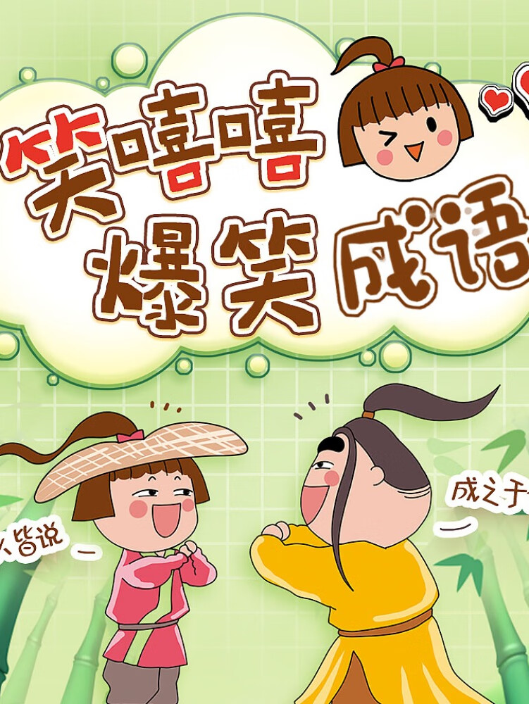 笑嘻嘻爆笑成语