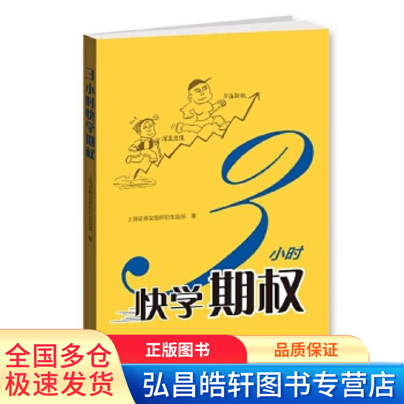 3小时快学期权【正版图书，放心购买】