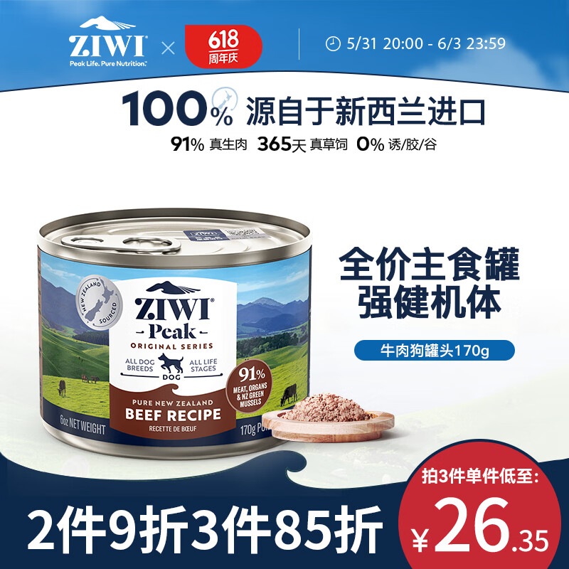 滋益巅峰（ZIWI）狗罐头170g牛肉味主食零食湿粮成犬幼犬通用