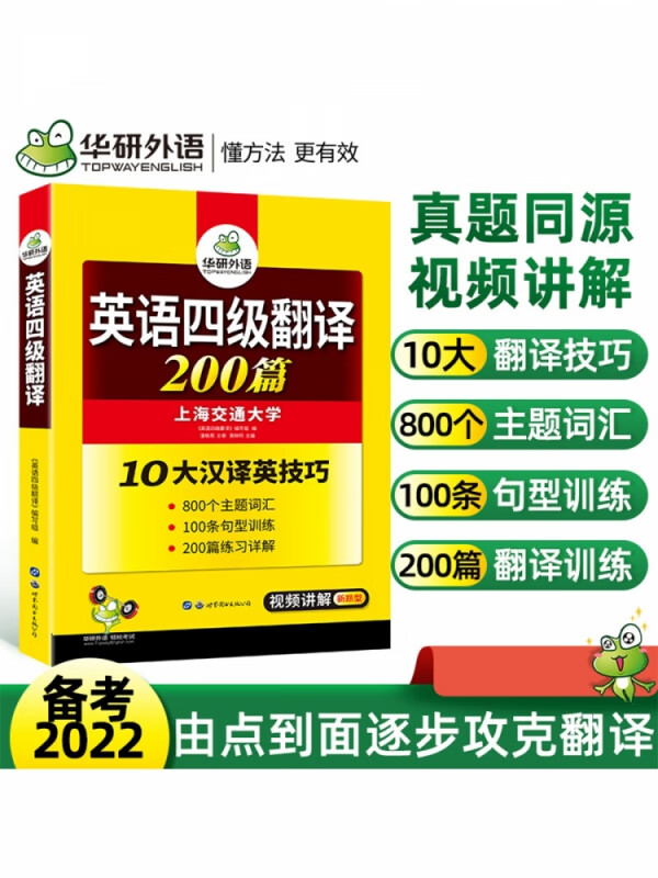 2022.12大学英语四级翻译200篇 华研外语四级英语CET4级可搭四级真题听力写作阅读语法口语作文词汇