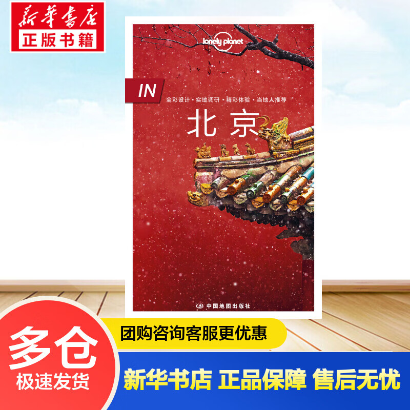 LonelyPlanet旅行指南系列-·北京 LonelyPlanet公司 书籍